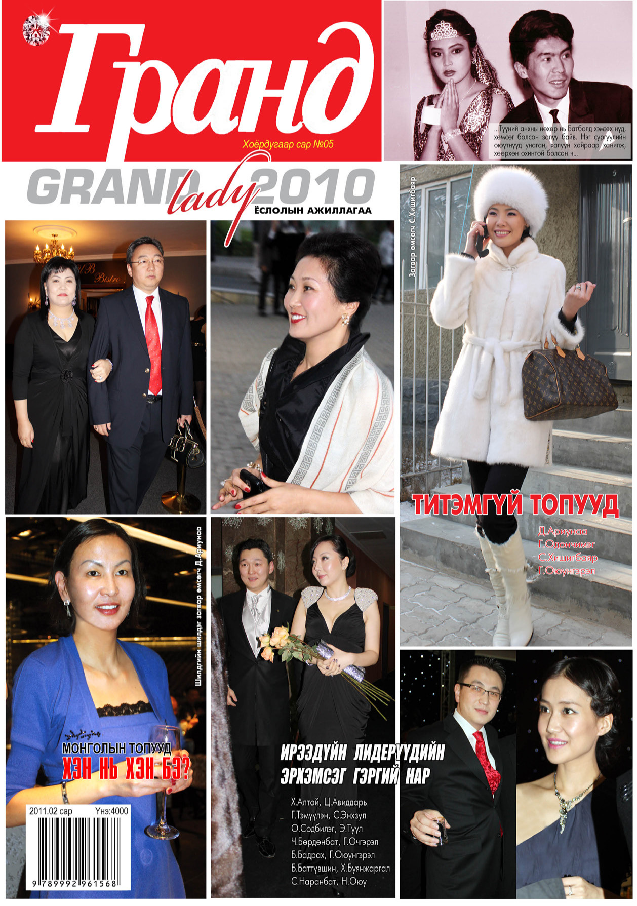 Гранд №5 /2011 оны 2 сар/